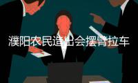 濮阳农民造出会摆臂拉车“机器人” 充满电可连续行走5小时