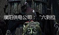 濮阳供电公司：“六到位” 提升客户满意度