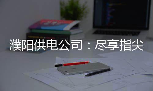 水花砍58分利拉德31+7 勇士17分逆袭开拓者3 电e宝还能缴电费返现金