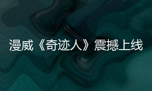 漫威《奇迹人》震撼上线Disney+ 口碑炸裂刷新MCU剧集纪录 漫威该剧均获得高分