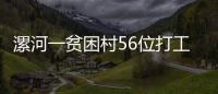 漯河一贫困村56位打工仔省出3万 为村里建书屋广场