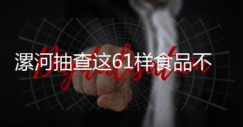 黄帝或身着无袖系带丝绸长袍 放现在是时尚爆款 公告中显示有61样食品不合格