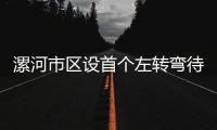 漯河市区设首个左转弯待转区 不懂规则或被扣分罚款