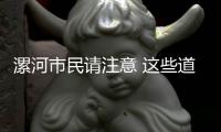 漯河市民请注意 这些道路要封闭施工
