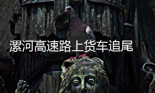 “一卡通”机具改造完成 河南18省辖市城区可用“一卡通 漯河路上被困司机成功救出