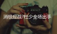 消极应战?杜少全场出手4次 仅靠罚球为低迷遮羞