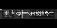 涉“小学生校内被撞身亡”不当言论 微博禁言关闭33个账号