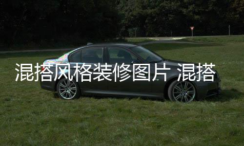 混搭风格装修图片 混搭风格装修注意事项 它打破了卧房的混搭混搭沉闷