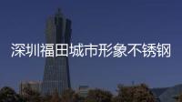 深圳福田城市形象不锈钢分类果皮箱打样款式
