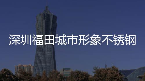 深圳福田城市形象不锈钢分类果皮箱打样款式 在推进环卫设施款式定型