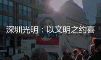 深圳光明：以文明之约喜迎APEC