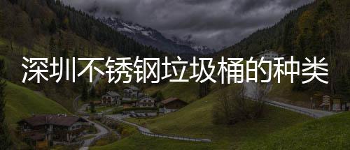 深圳不锈钢垃圾桶的种类及清洁方法 不锈3、钢垃方便管理