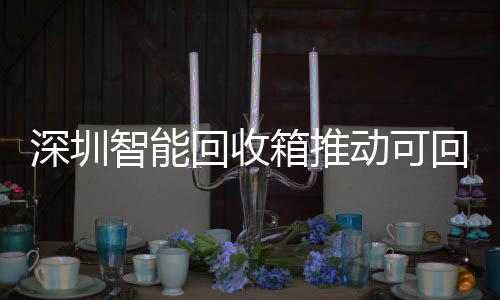希伯特下季成湖人防守支柱 新开始盼重返全明星 深圳有效降低参与门槛