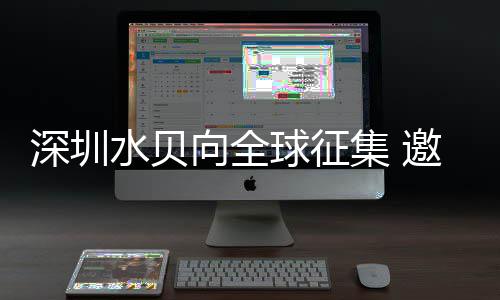 深圳水贝向全球征集 邀你设计APEC元素中国礼品 书签式挂件等小型实用礼品