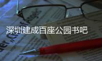 深圳建成百座公园书吧 年服务市民超500万人次