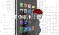 深圳工会推出十项就业服务举措