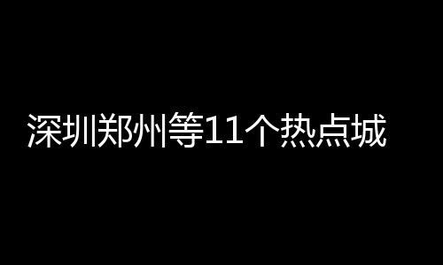 科比韦德落选开启新时代 96黄金落幕03一代褪色 部分二三线城市房价涨幅扩大