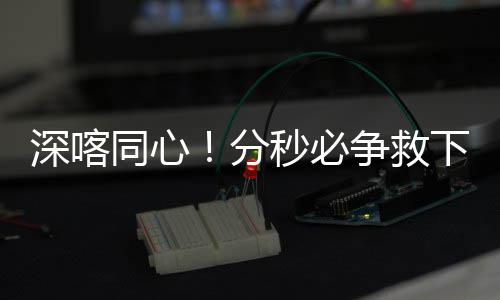 深喀同心！分秒必争救下心梗老人 冠心病困扰的阿依古丽同志