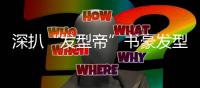 深扒“发型帝”书豪发型史 多变发型释中国哲学