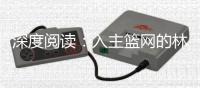 深度阅读：入主篮网的林书豪 这又是上帝的旨意