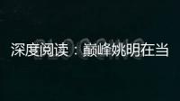 深度阅读：巅峰姚明在当下 能否统治小球时代？