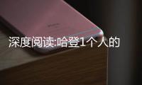 深度阅读:哈登1个人的喧嚣 成为领袖的孤独旅程