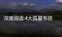 深度阅读:4大孤星韦德如杀神 诗人麦蒂剑客科比