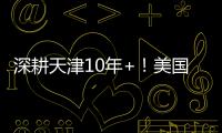 深耕天津10年+！美国留学中介排名，本地适配才是王道