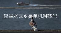 淡墨水云乡是单机游戏吗 淡墨水云乡游戏特色介绍