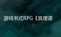 游戏书式RPG《真理谭：黑暗城堡的女巫》7月9日在PC发售