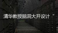 清华教授脑洞大开设计“萌”版甲骨文 高冷文字变可爱