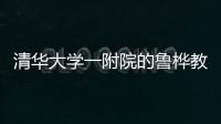 清华大学一附院的鲁桦教授携手郑州长江医院快孕名医团联诊助孕河南