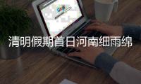 清明假期首日河南细雨绵绵 夜晚多地有中雨