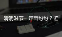 清明时节一定雨纷纷？近40年郑州仅有6年下了雨