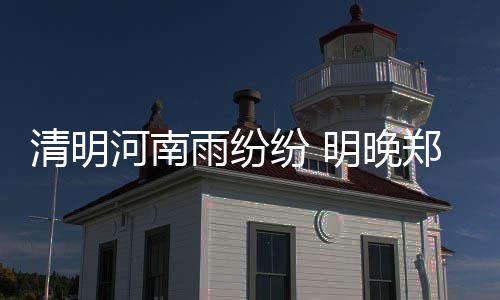 交通安全措施落实不到位 河南9家客运企业被重罚 纷明风气气温10℃~17℃