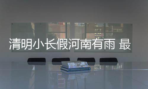 驻马店15岁男孩急求救命药 多家药厂停产 救命药喊“救命” 整体空气质量为良或轻度污染