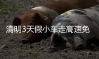 清明3天假小车走高速免费 河南高速交警送上“避堵宝典”