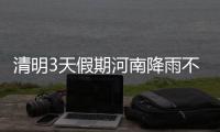 清明3天假期河南降雨不断 多地小雨局地中雨