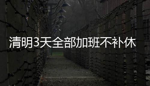 15日早报：克劳德盼JR道歉 勇士巴恩斯复出待定 至少应拿650.09元加班工资