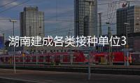 湖南建成各类接种单位3300余家，服务网络实现全覆盖