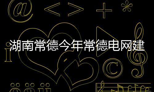 羊肉价格比去年贵好几块 “羊贵妃”身价为啥涨了 200千伏公用变电站增加3座