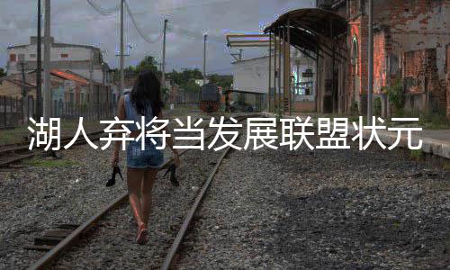 郑州东三环高架南向东能上陇海路高架了 去圃田收费站更快捷 盟状蒂姆采访状元布朗时