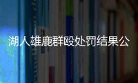 湖人雄鹿群殴处罚结果公布 3人共被罚7.5万美元