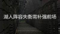 湖人阵容失衡需补强前场 骑士弃将或成潜在人选