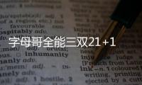 字母哥全能三双21+10+10 五数据全满雄鹿胜魔术