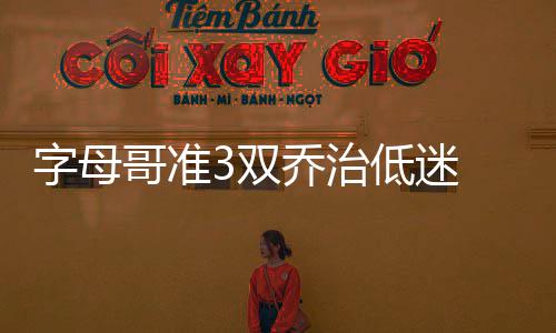 民权县开展3·15国际消费者权益日宣传活动 字母治低步行者虽然继续追分