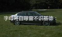 字母哥自曝曾不识基德：不知道他是NBA传奇球星