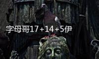 字母哥17+14+5伊巴卡13+4 魔术7人上双大胜雄鹿