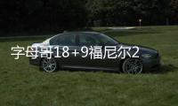 字母哥18+9福尼尔27+6+7 雄鹿5人上双拆穿魔术