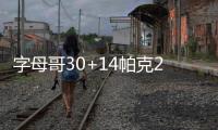 字母哥30+14帕克28分 雄鹿众将发挥出色擒公牛